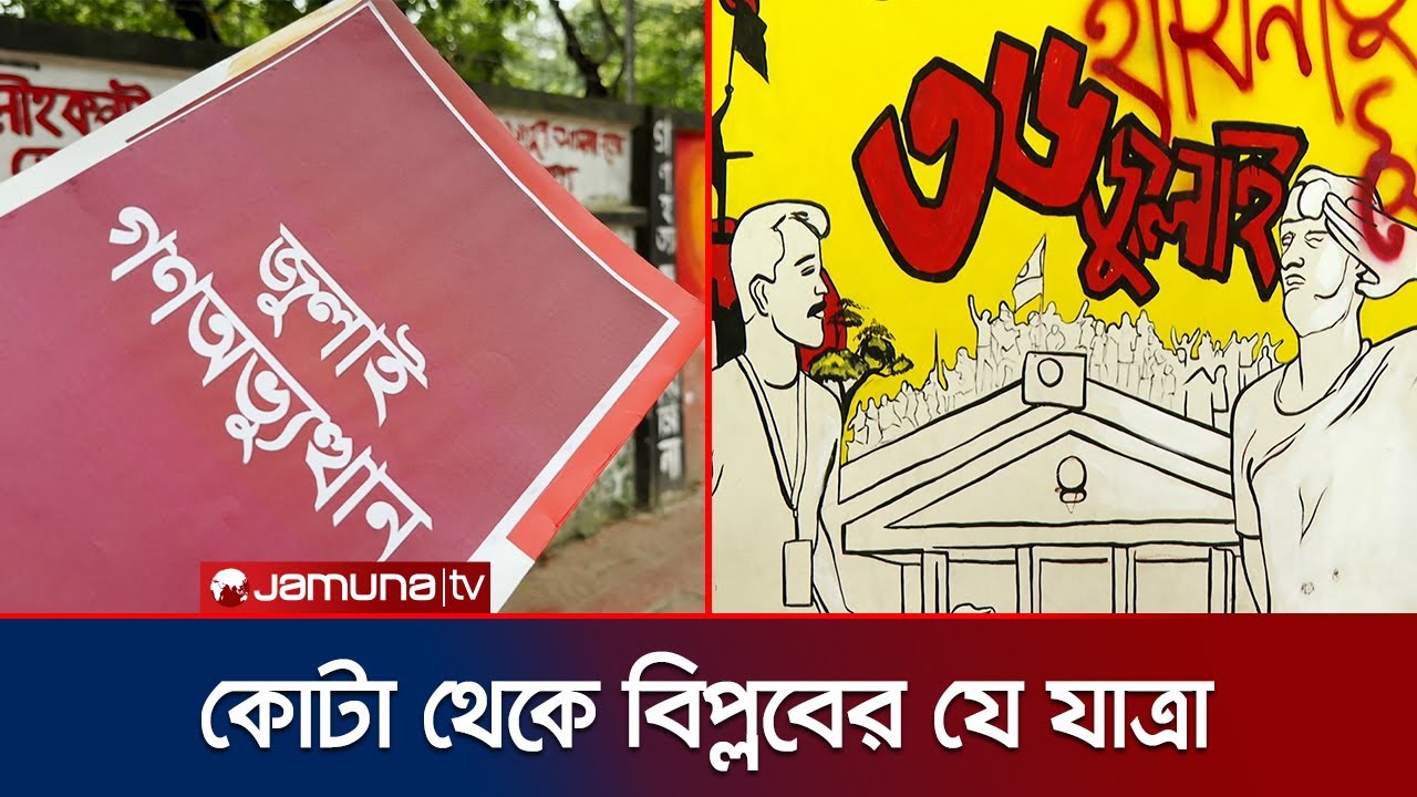 আজকের দিনেই শুরু ইতিহাসের মোড় ঘোরানো সেই জুলাই আন্দোলন | July Mass Uprising | Jamuna TV