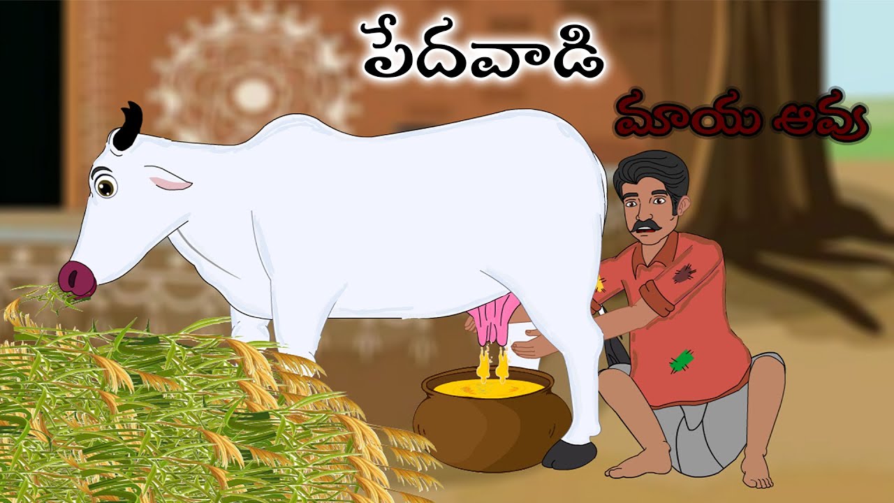 పేదవాడి మాయ ఆవు  Telugu Moral Stories | Telugu Kathalu | Stories in Telugu | Moon Stories Telugu
