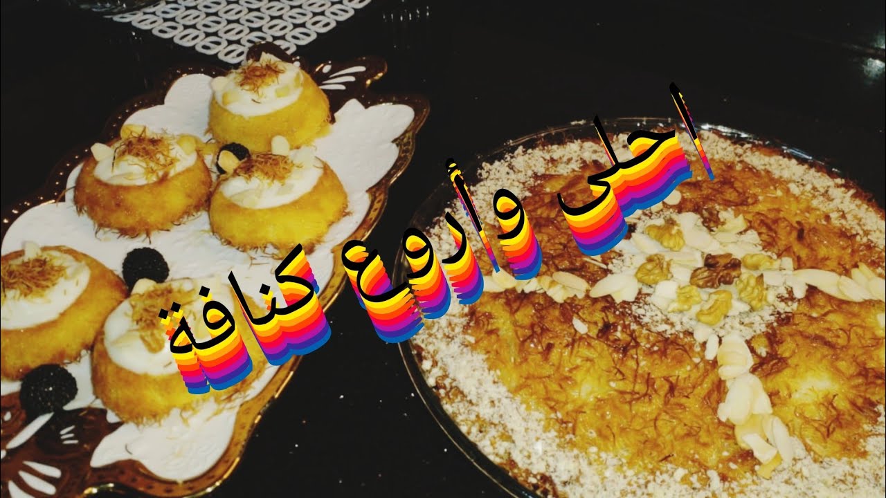 لعشاق االحلاوة 🌼اجيو نحضروا الكنافة سهلة  كتجي روعة والمذاق يا سلام😋