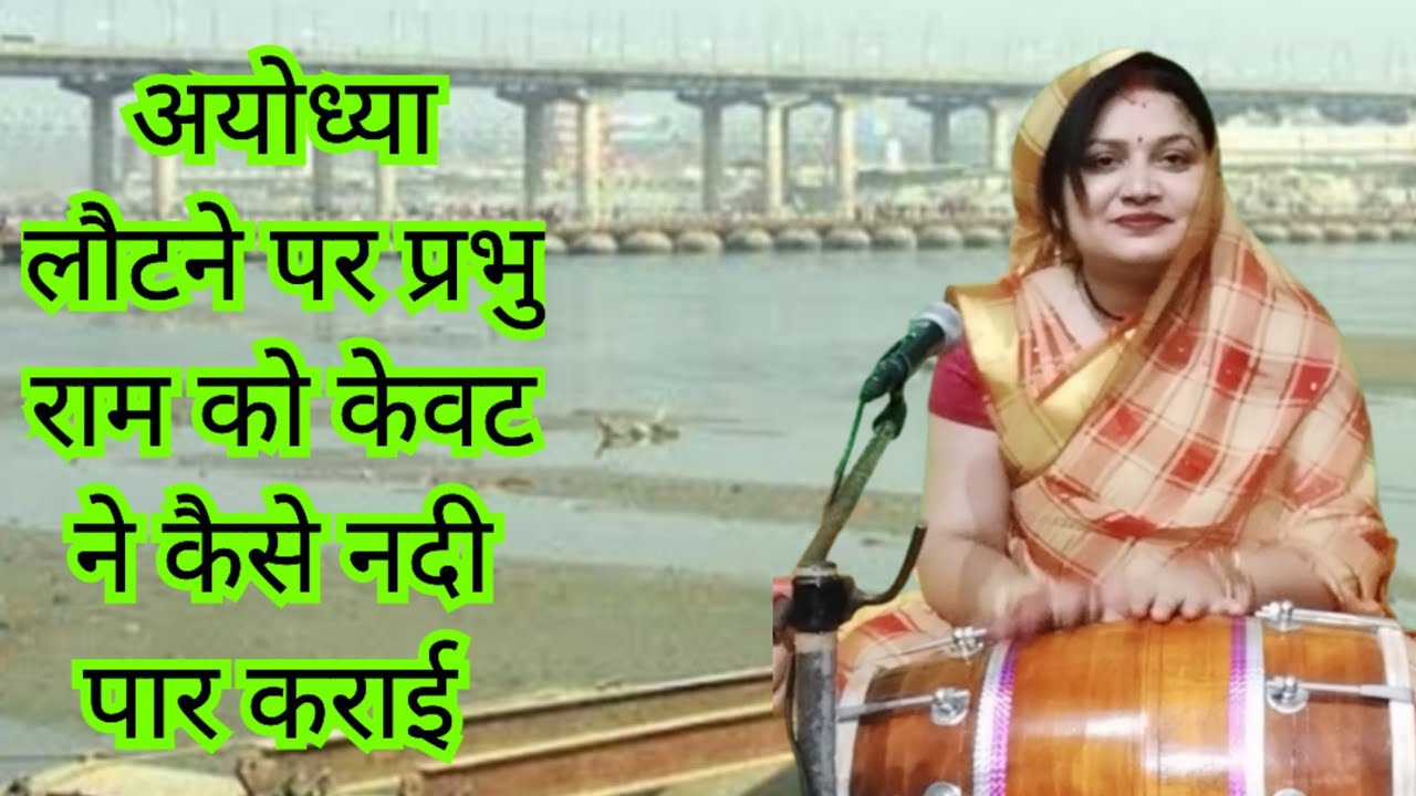 बिन पग धोये न करहो 👉 गंगा पार में हरि || Bin pag dhoye  || Ram Bhajan || Komal Bhajan