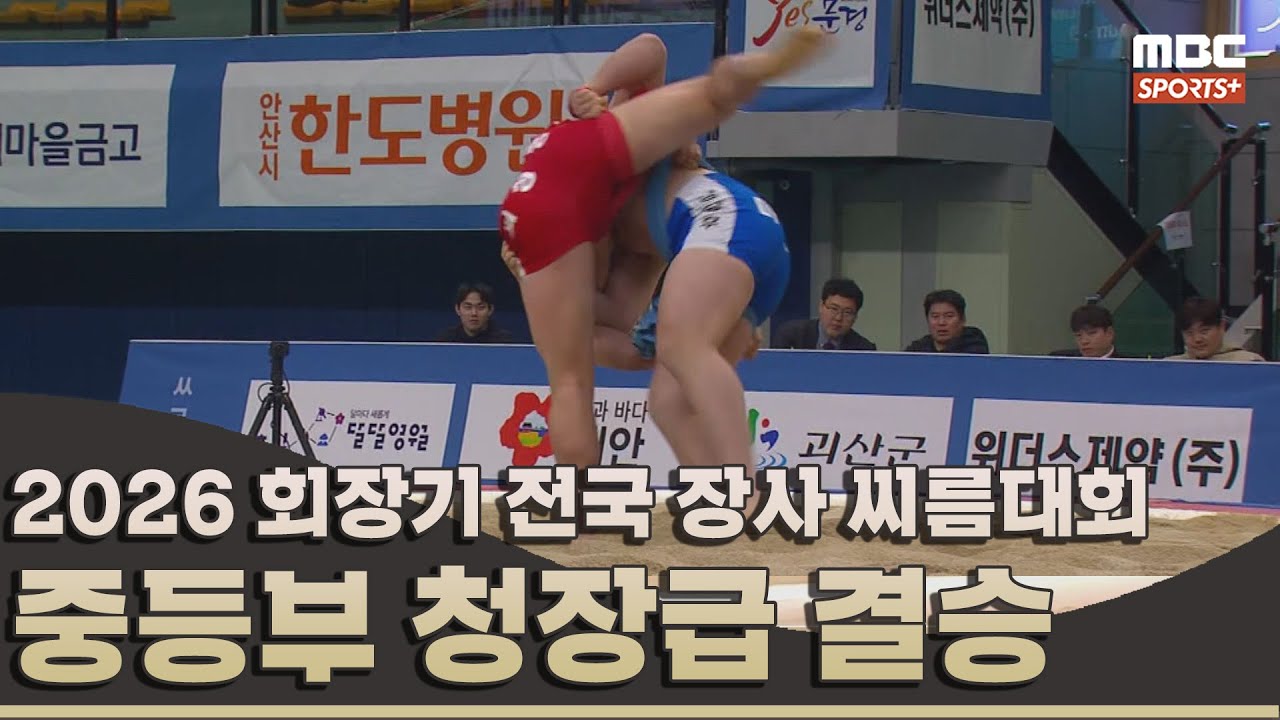 [결승전 다시보기] 중등부 청장급(70kg 이하) 결승전 I 2026 회장기 전국 장사 씨름대회 I 2026.03.12 방송 korea ssireum