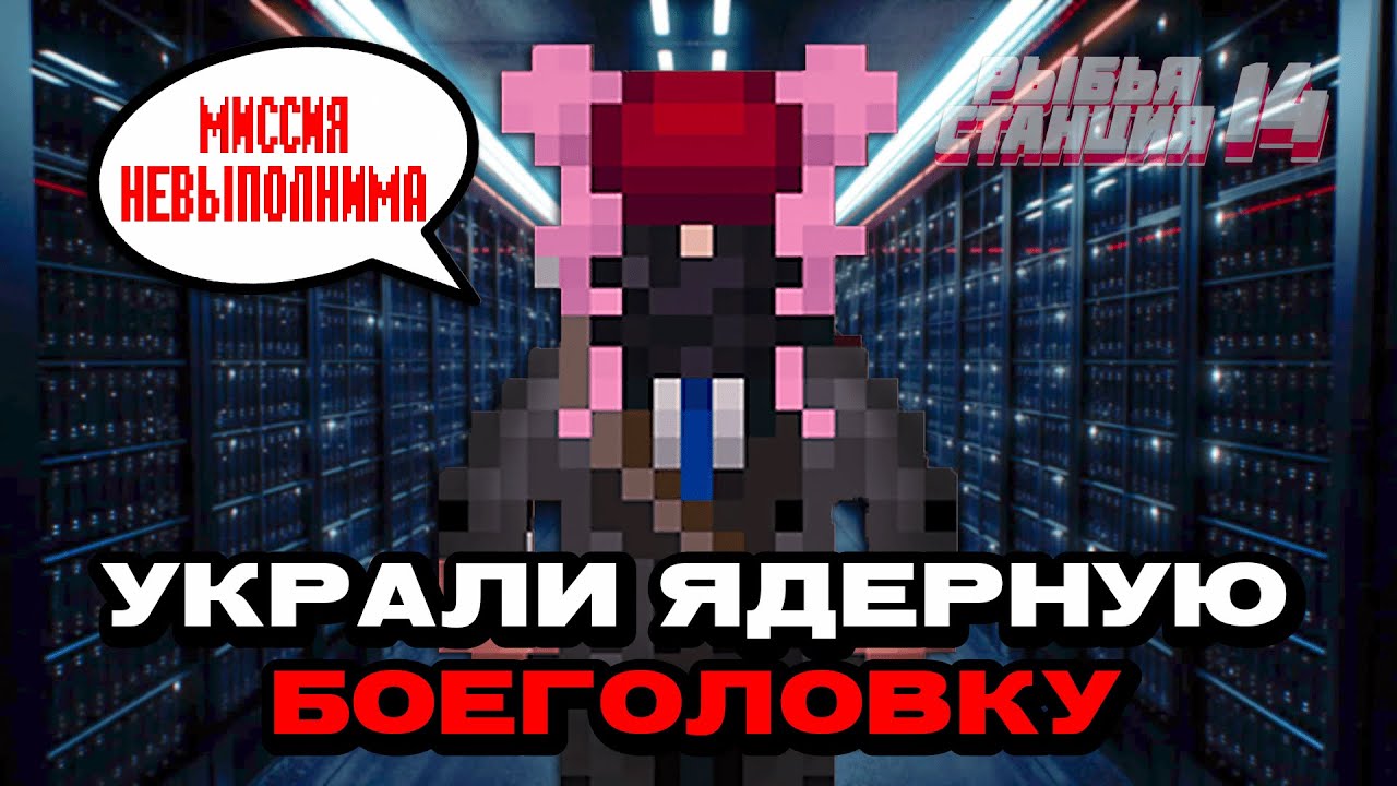 УКРАЛИ ЯДЕРКУ НА КОСМИЧЕСКОЙ СТАНЦИИ!!! | КОСМИЧЕСКАЯ СТАНЦИЯ 14 | SS14 | СС14