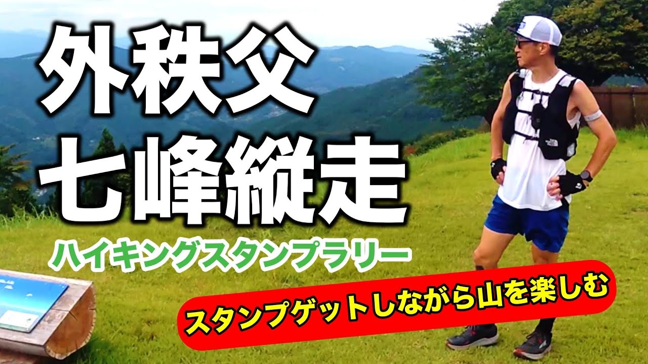 外秩父七峰縦走【コース紹介】スタンプラリーしながらトレランをエンジョイ！