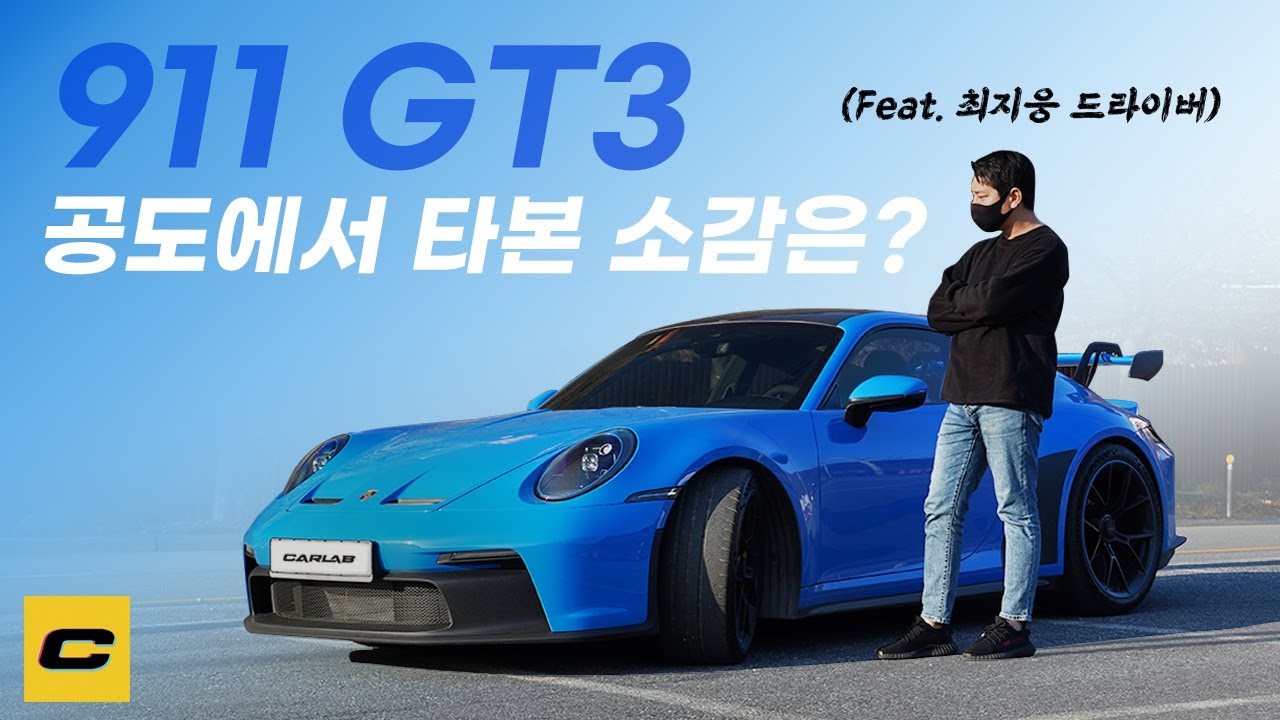 서킷에서 911 GT3 광고찍은 레이서가 공도에서 다시 몰면? (feat. 최지웅 드라이버)
