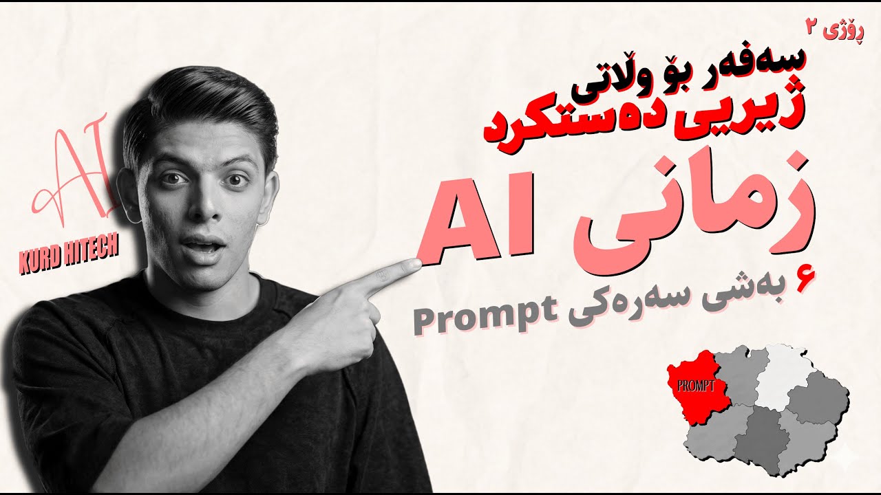 چۆن لە AI وەڵامی زیرەکانە وەربگرین؟ 6 بەشی پرۆمپت How to Get Smart Answers from AI - ڕۆژی ٢