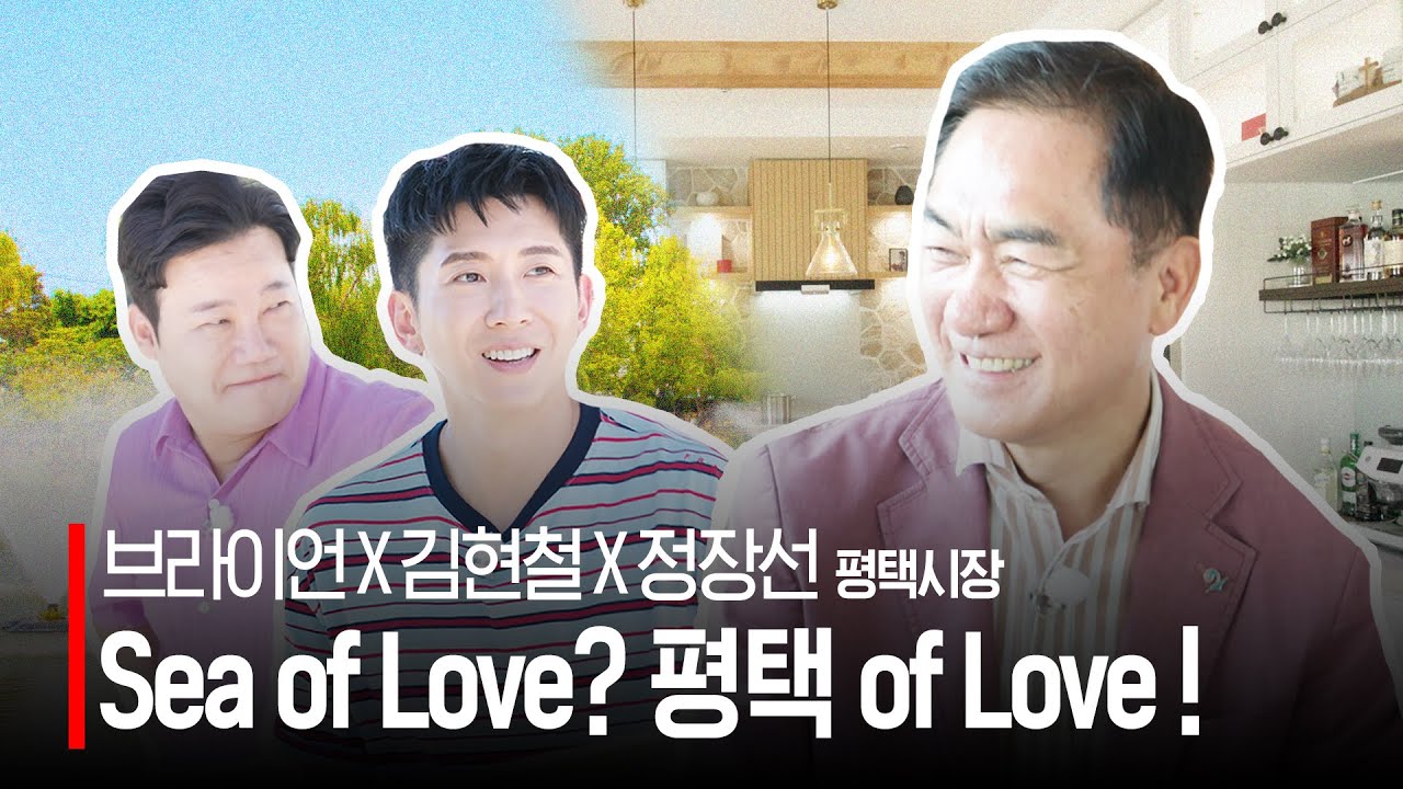 브라이언 X 김현철 Sea of Love? 평택 of Love! 💖#평택 #브라이언 #김현철 #방신실
