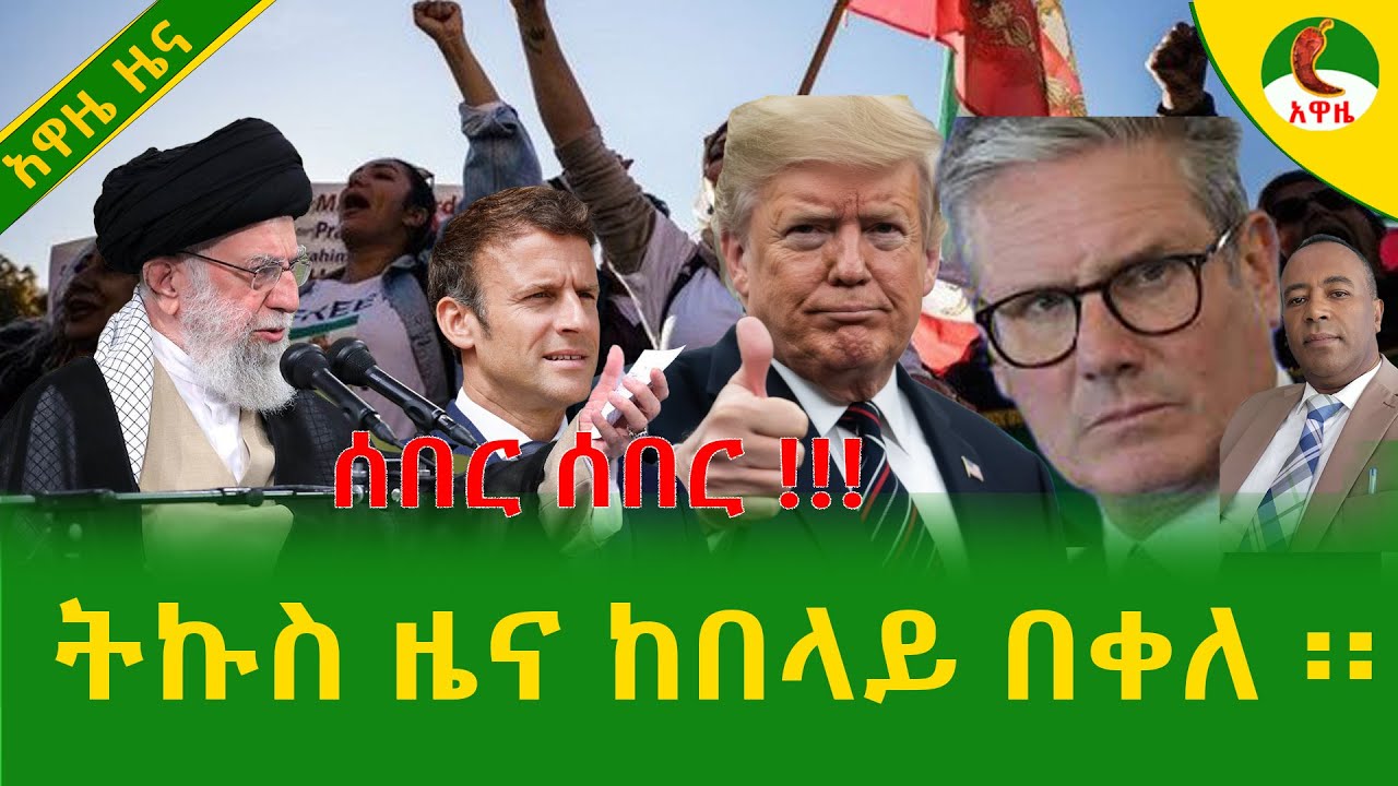 Alemneh Wasse  ትኩስ ዜና ከበላይ በቀለ ፡፡