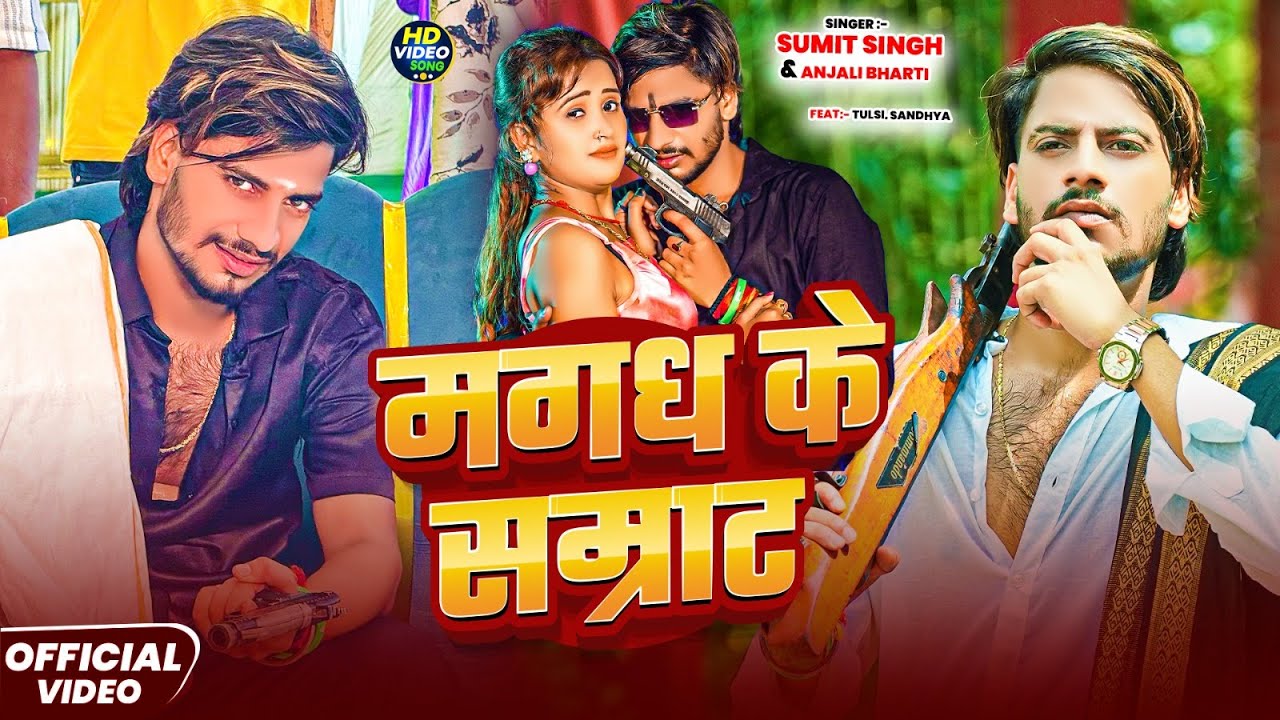 #Video |मगध के सम्राट - #Sumit Singh, #Anjali Bharti  - #रंगदारी गाना - New Maghi Song 2025