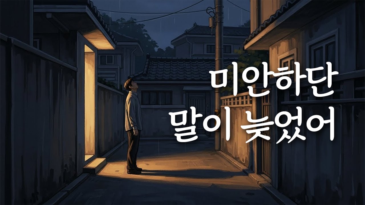 「미안하단 말이 늦어서」 끝내 하지 못한 사과, 유일무이 트로트