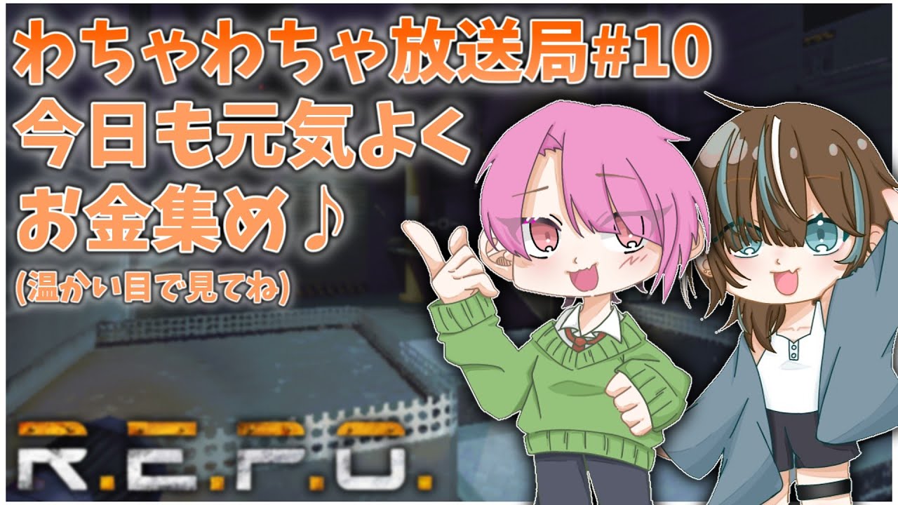 【R.E.P.O】お金持ちを目指す人によるREPO【わちゃわちゃ放送局】