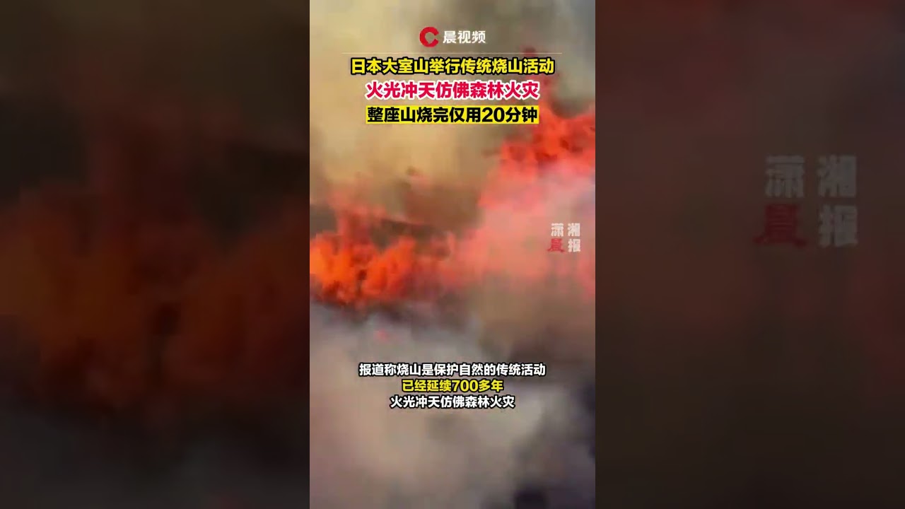 日本大室山舉行傳統燒山活動，火光沖天仿佛森林火災 #瀟湘晨報 #社會新聞 #中國新聞 #社會日常 #shorts