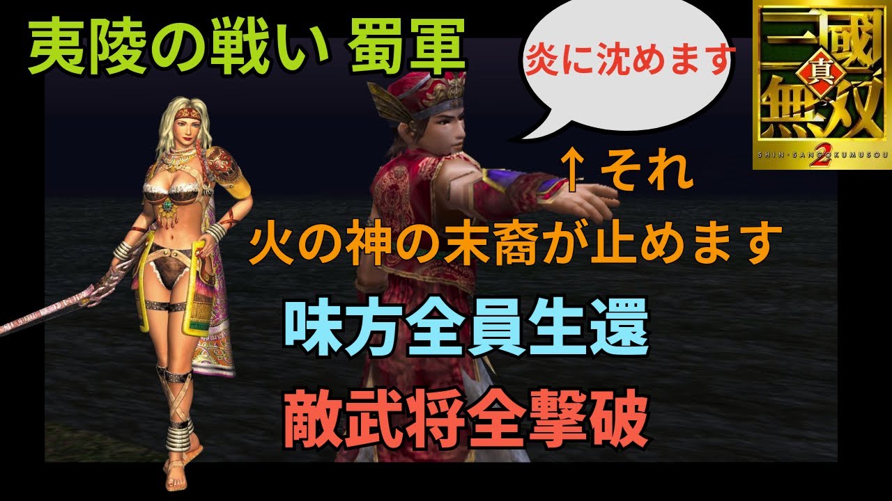 【真・三國無双2】祝融で夷陵の戦い 蜀軍の味方全員生還＆敵武将全撃破に挑戦してみた！ ずんだもん解説有り【難関】