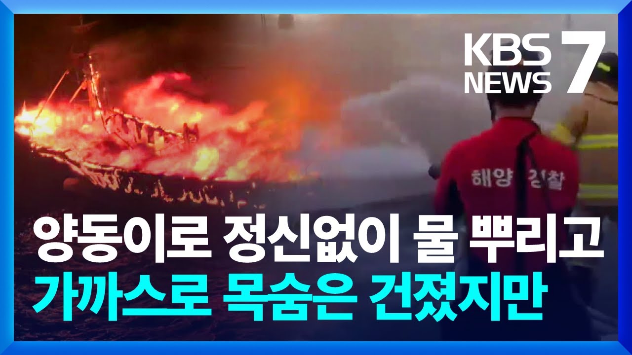 마라도 갈치잡이 배에 불…승선원 6명은 구조됐지만 / KBS  2024.09.23.