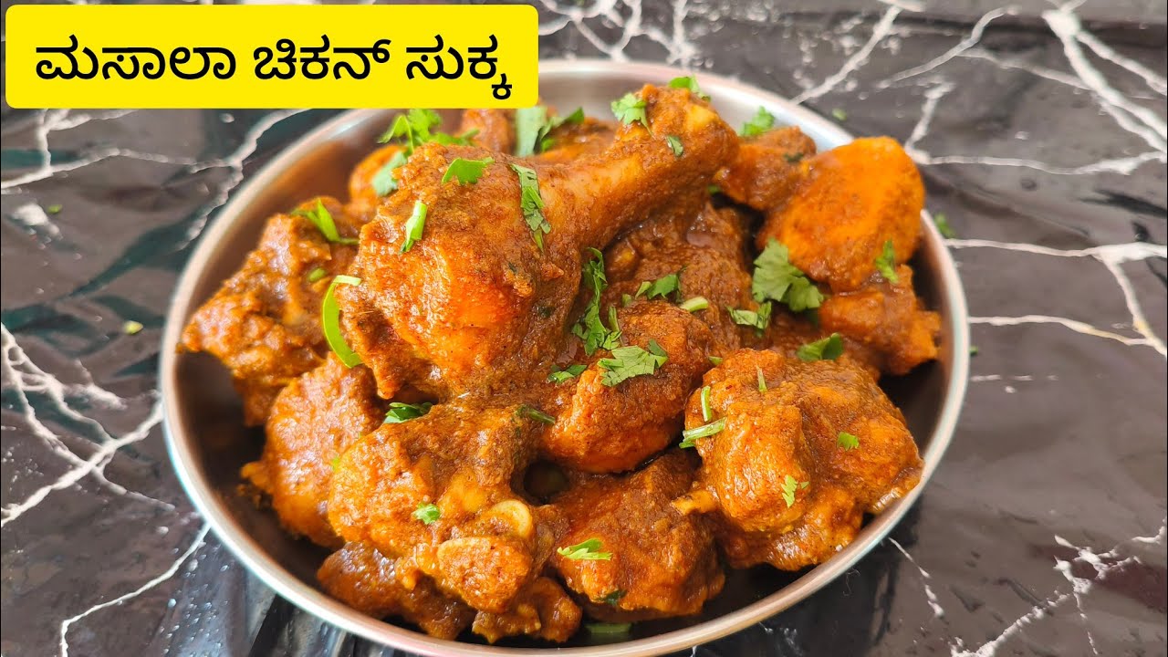 1/2 kg ಮಸಾಲಾ ಚಿಕನ್ ಸುಕ್ಕ | ಹಳ್ಳಿ ಶೈಲಿಯಲ್ಲಿ ಟೆಸ್ಟ್, ಸ್ಪೈಸಿ ಆದಂತಹ ಚಿಕನ್ ಸುಕ್ಕ | Chicken Sukka Recipe