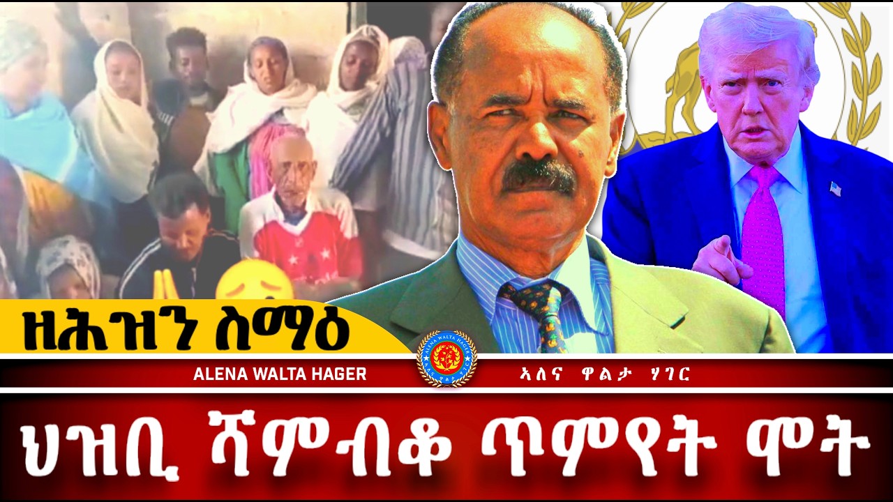 AWH| ህዝቢ ሻምብቆ ብጥምየት ፥ መንግስቲ ጠሊምና   #alenawaltatahger #maebelkiflay #eritrea#talkshow #podcast