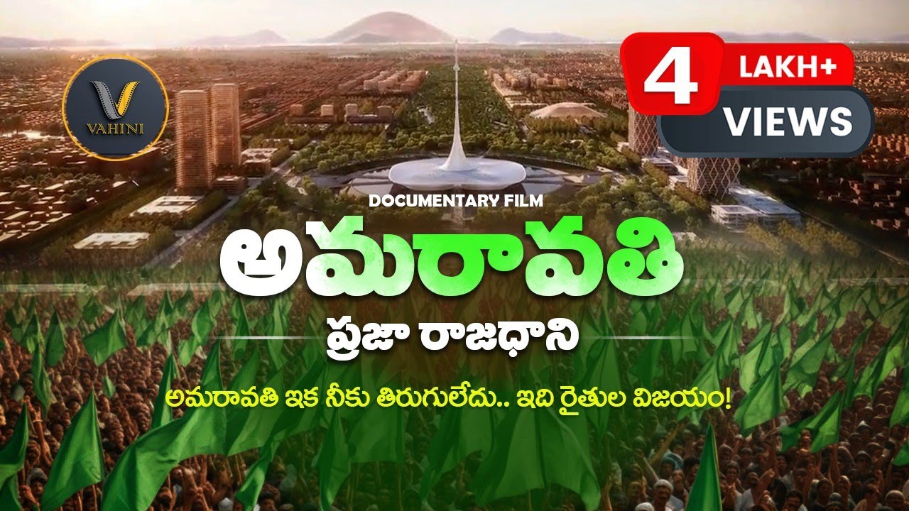AMARAVATHI - People's Capital - An Official Telugu Documentary Film I రాజదాని అమరావతి వాస్తవాలు