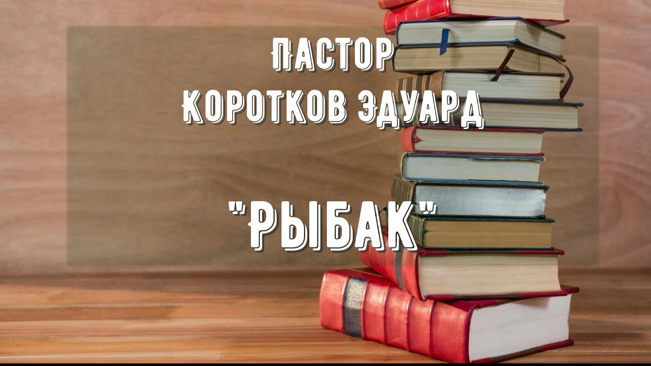 Рыбак