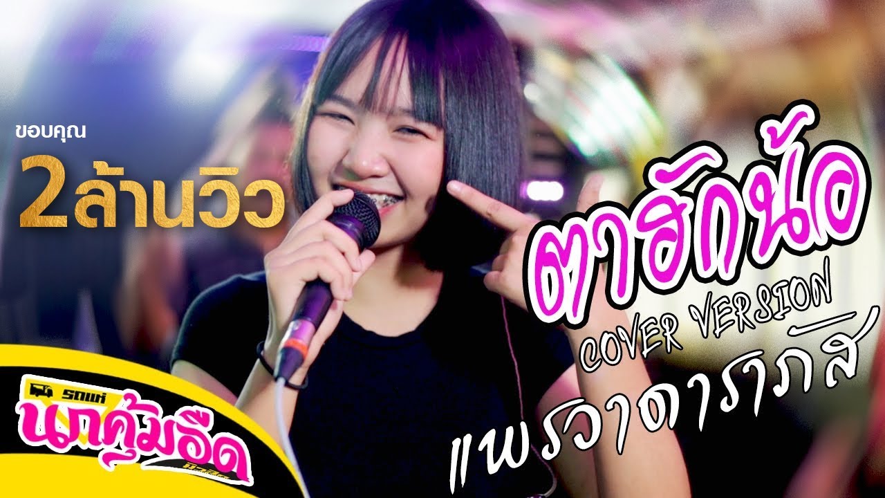 ตาฮักน้อ - เนส พรอำนาจ  [COVER BY แพรวา ดาราภัส] : รถแห่นกคุ้มอืดมิวสิค