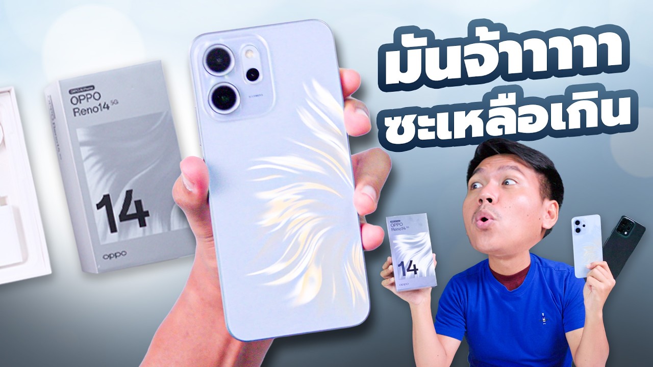 พรีวิว OPPO Reno14 และ Reno14 F ก่อนขายจริงในไทย + ของแถม