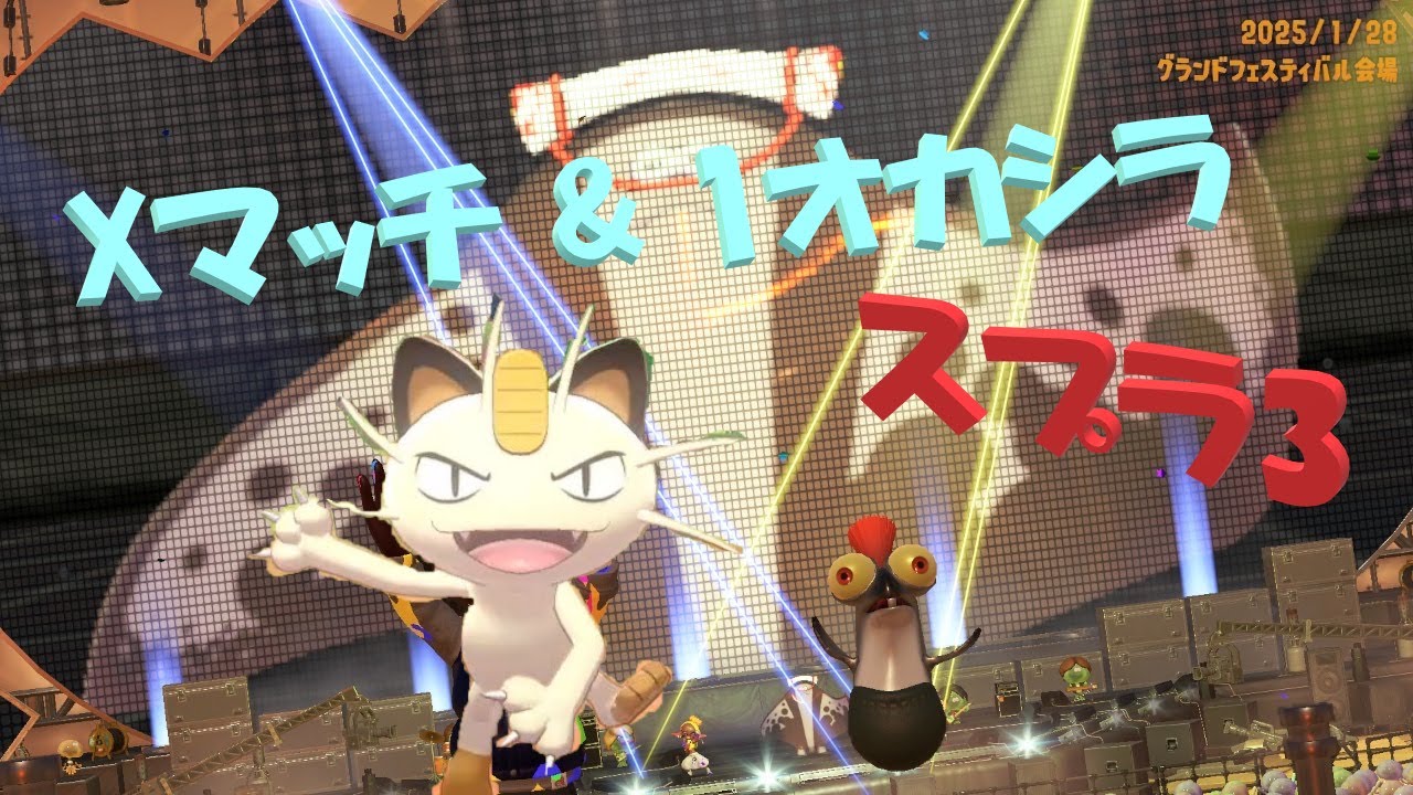 すぷら３ 2/28 Xマッチ＆さもらん　1セットと１オカ