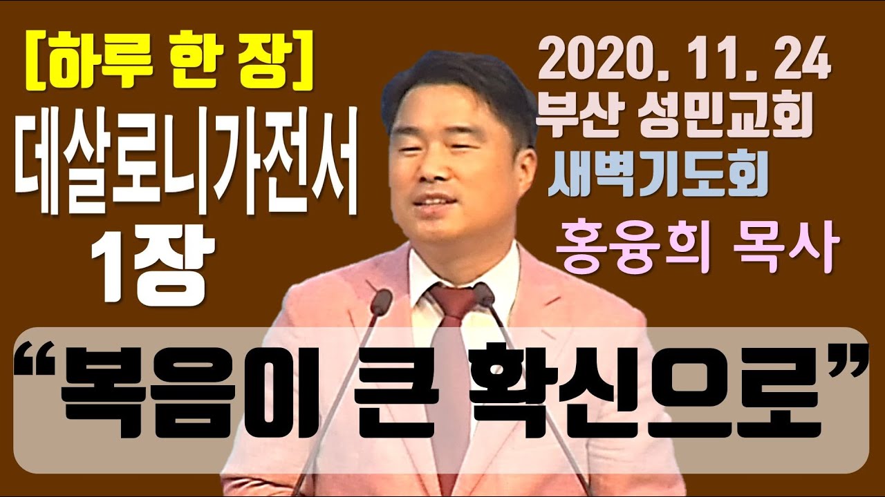 [하루 한 장] 데살로니가전서1장_복음이 큰 확신으로