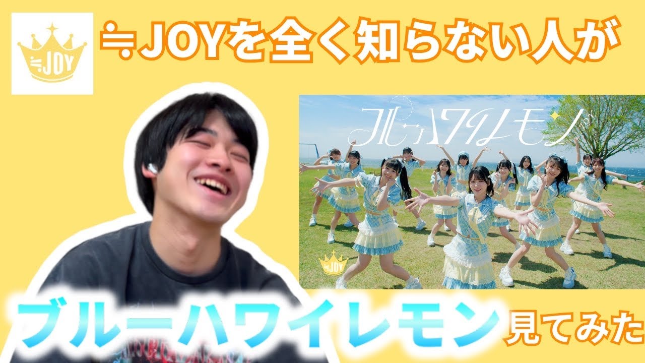【青春】≒JOYを全く知らない人が『ブルーハワイレモン』を見てみた