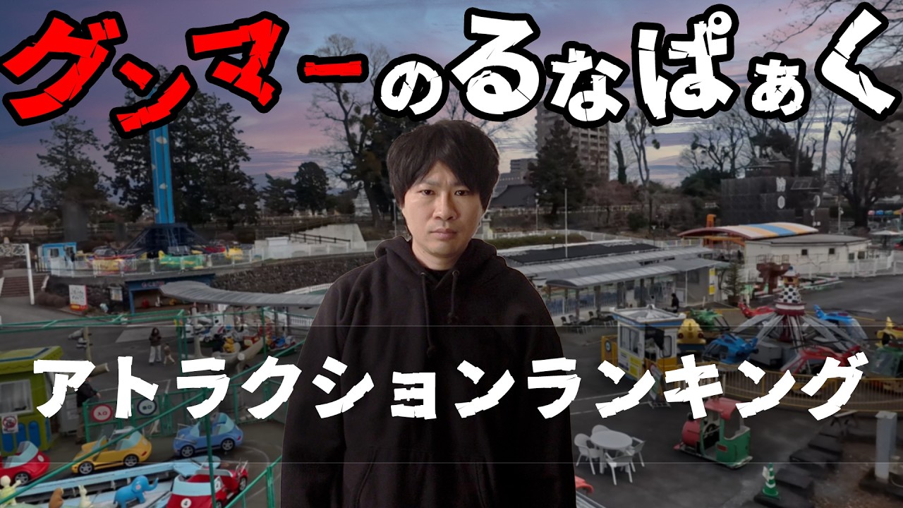 前橋のネバーランド るなぱぁく&mdash;群馬県民を心酔させるアトラクションランキング