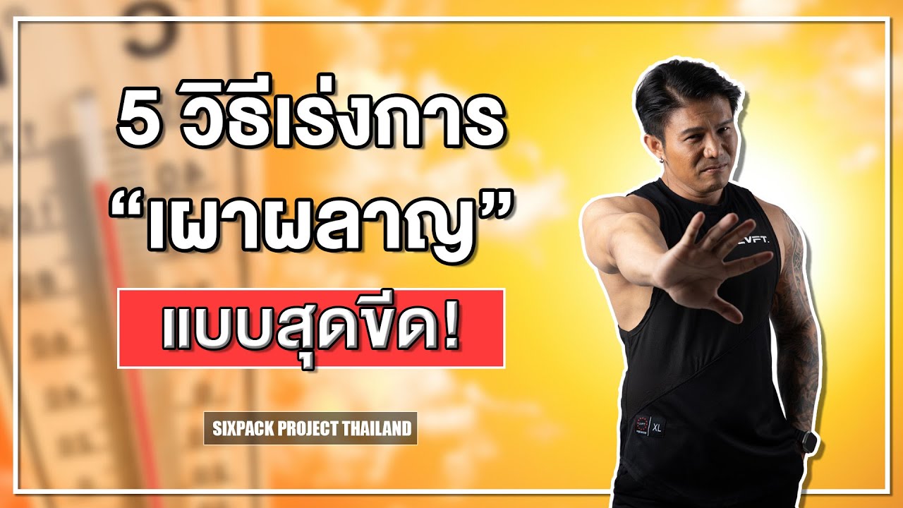 5 วิธีเร่งการเผาผลาญแบบสุดขีด! I SIX PACK PROJECT