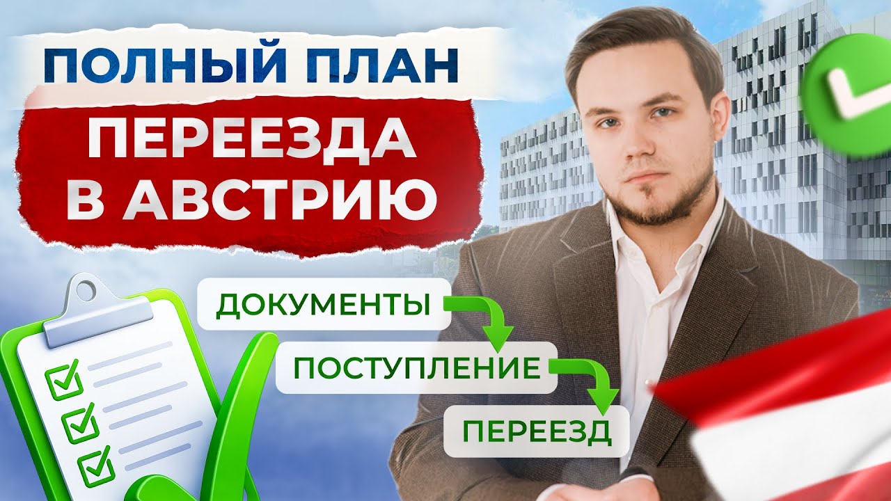 После этого видео вы поймете как поступить в Австрию. 6 шагов.