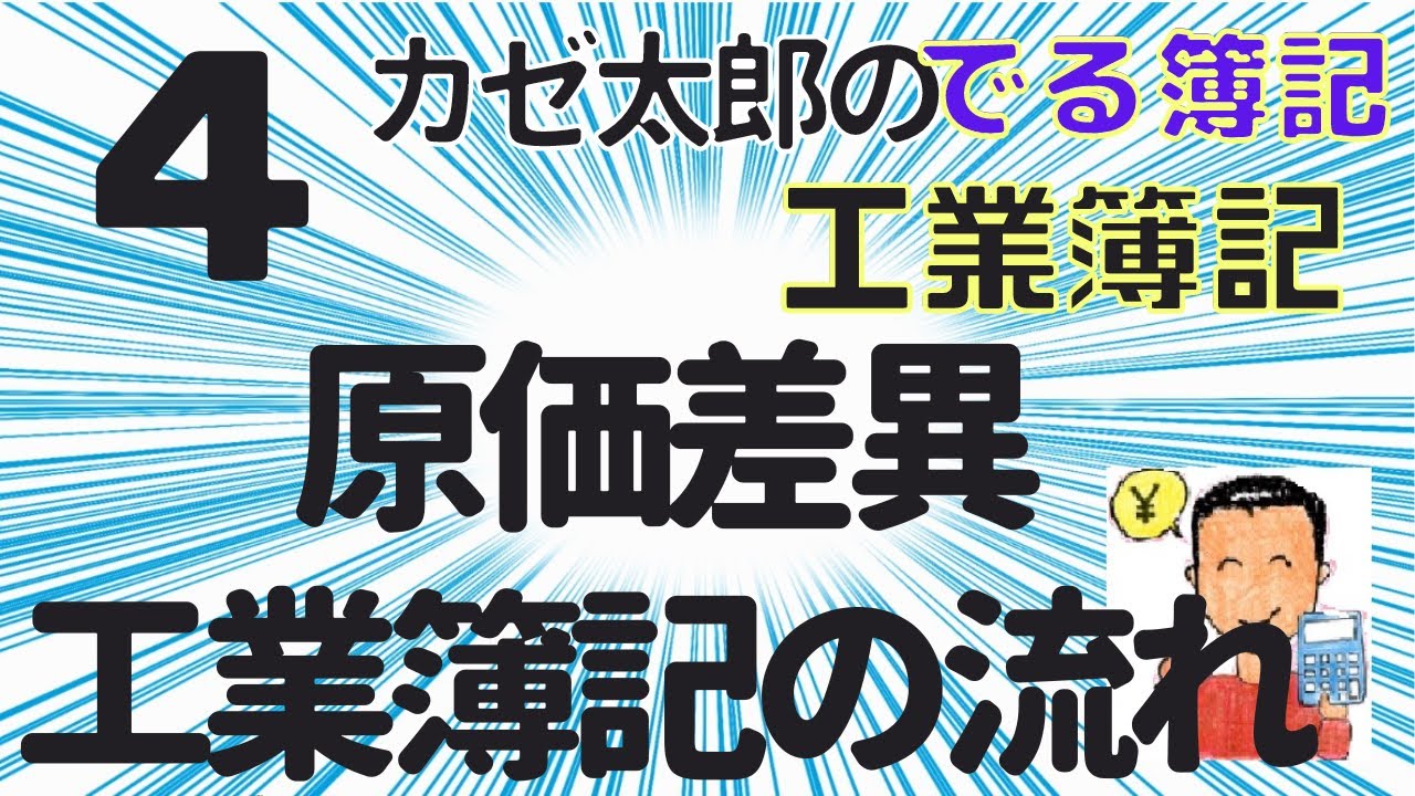 【簿記2級】【工業簿記】【講義4】工業簿記の流れ。原価差異