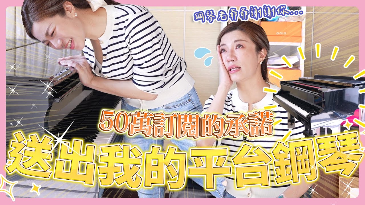 50萬訂閱送出陪我從小到大的平台鋼琴！一開頭就哭到說不出話！