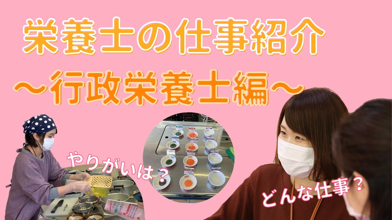 管理栄養士・栄養士ってどんなお仕事？　行政栄養士編
