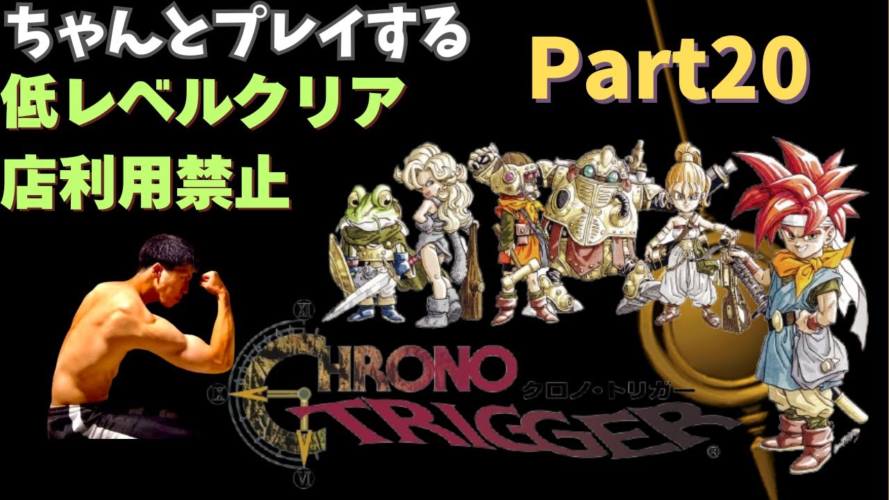 クロノトリガー 縛りプレイ【低レベルクリア＋ショップ禁止】 Part20