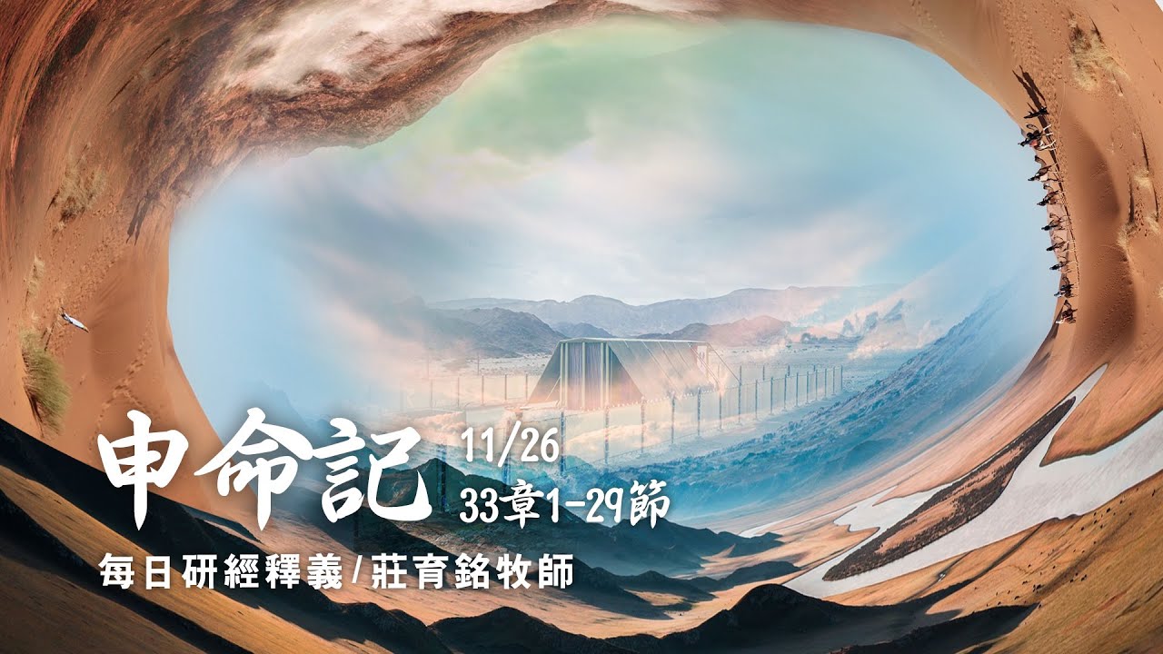 211126 申命記 33章1~29節 摩西臨死前祝福各支派