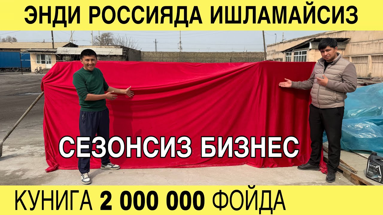 ЭНДИ РОССИЯДА ИШЛАМАЙСИЗ. СЕЗОНСИЗ БИЗНЕС. КУНИГА 2000000 ФОЙДА. 