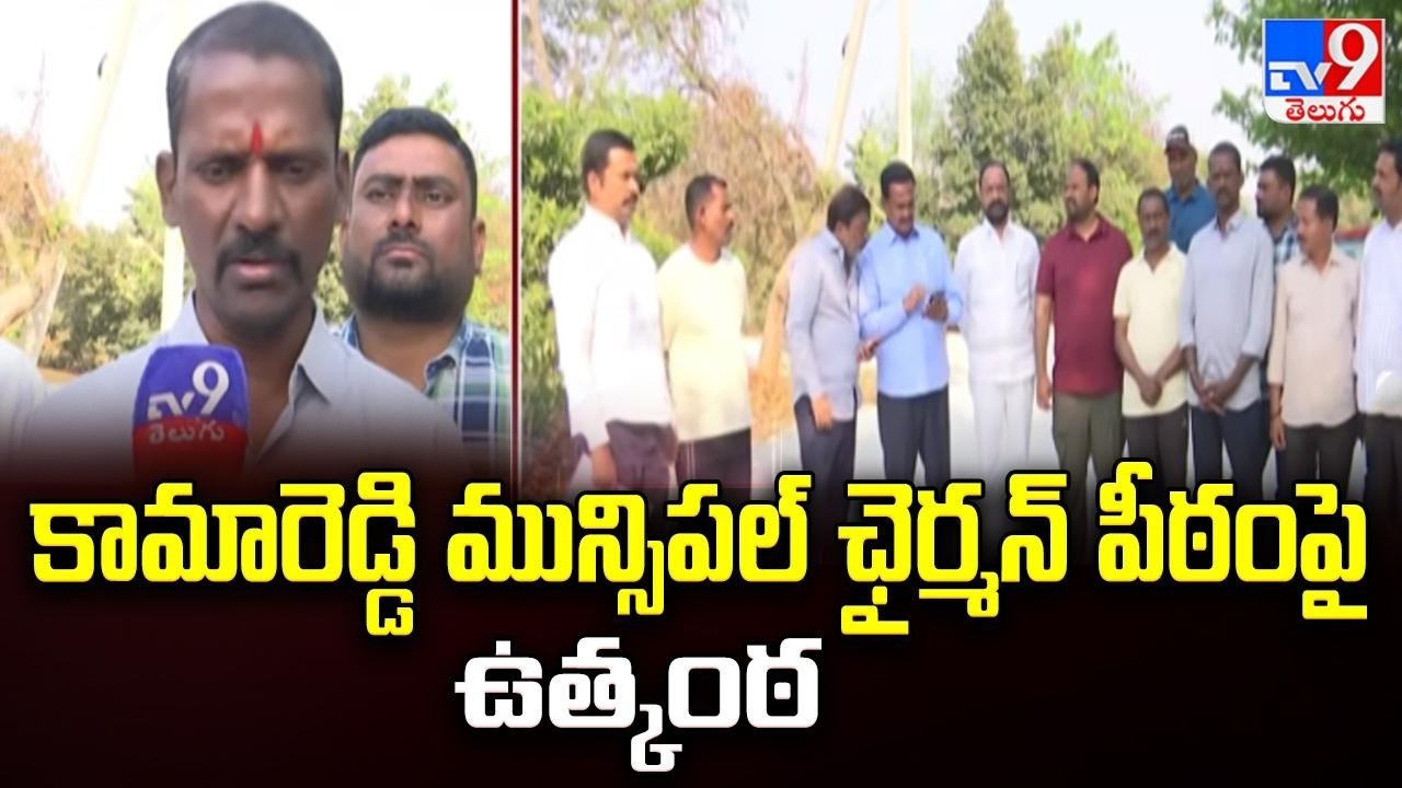 కామారెడ్డి మున్సిపల్ ఛైర్మన్ పీఠంపై ఉత్కంఠ | Kamareddy Municipal Results -TV9
