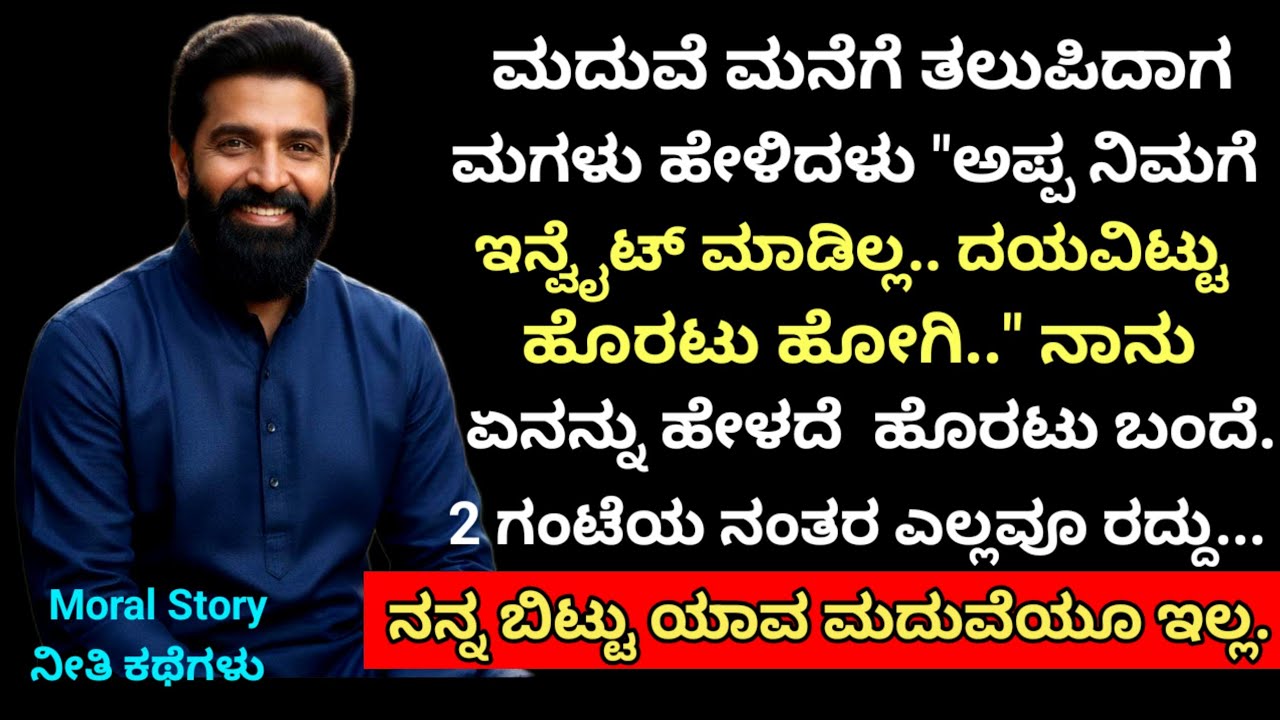 Moral Story | ನಾನು ಮದುವೆಗೆ ಬಂದು ತಲುಪಿದೆ.. ನನ್ನ ಮಗಳು ಹೇಳಿದಳು.. 