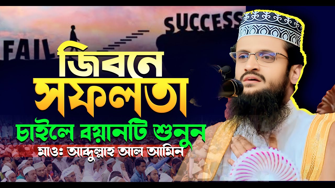 আব্দুল্লাহ আল আমিন নতুন ওয়াজ ২০২৬ Abdullah Al Amin new waz 2026 Bangla Full Waz 2026