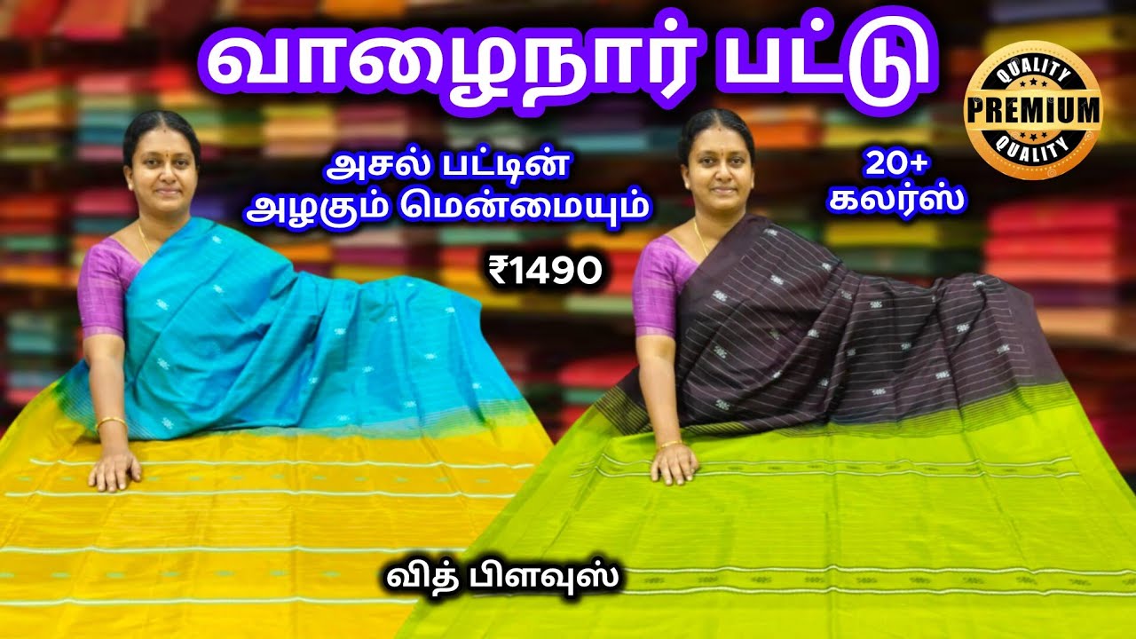 வாழைநார் பட்டு || 20+ கலர்ஸ் || வித் பிளவுஸ் || அழகும் மென்மையும்