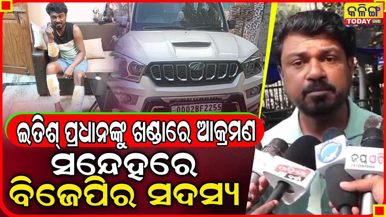 ଇତିଶ ପ୍ରଧାନଙ୍କୁ ରାସ୍ତାରେ ଗୋ଼ଡାଇ ଗୋଡାଇ ..ଏମିତି କହିଲେ ଦୁର୍ବୁତ୍ତ ।। Kalinga Today Live ।
