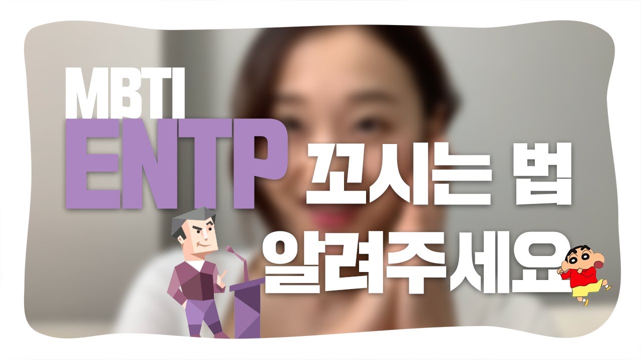 연애 에디터가 알려주는 ENTP 연애 특징 이상형 꼬시는 법