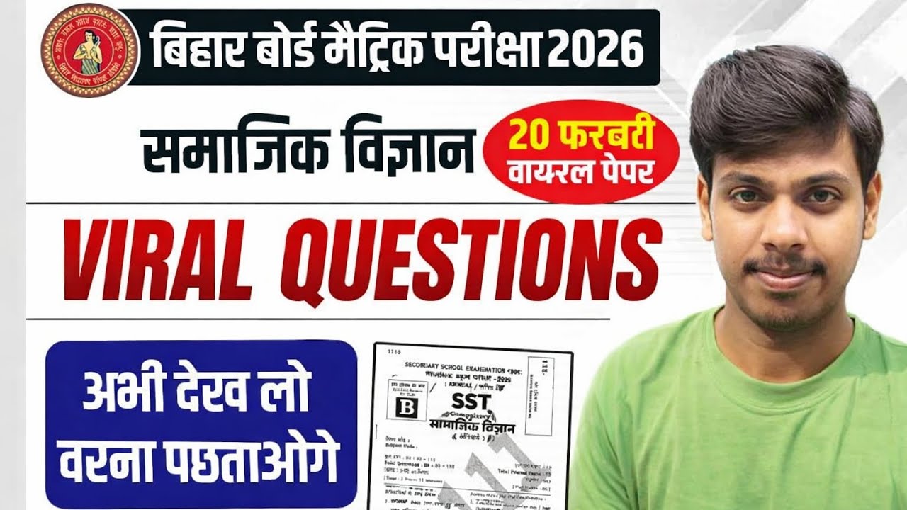 बिहार बोर्ड 10वीं सामाजिक विज्ञान वायरल प्रश्न 2026 🔥 | 20 फरवरी SST Paper | Viral Questions