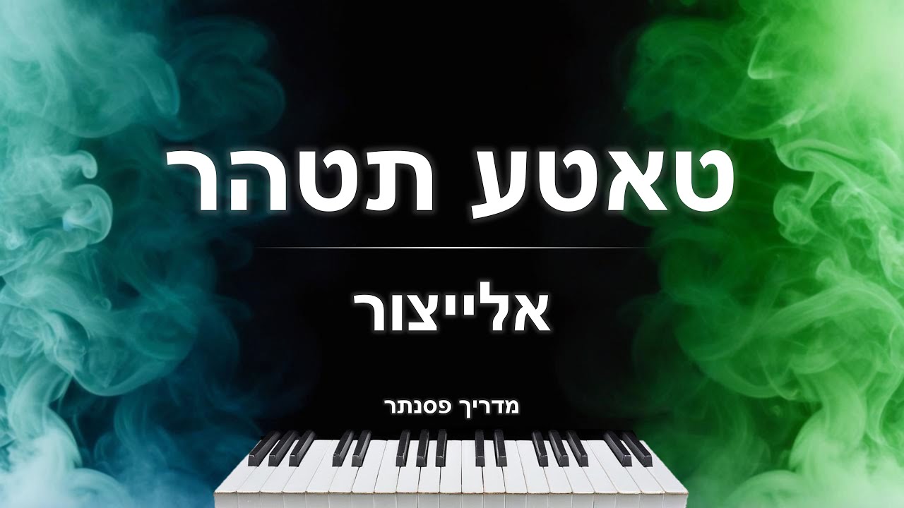 איך לנגן את השיר 