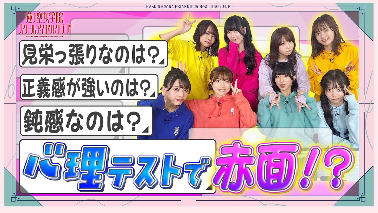 「せーので！はすのそら！105」#28 心理テストで仲を深めよう！②