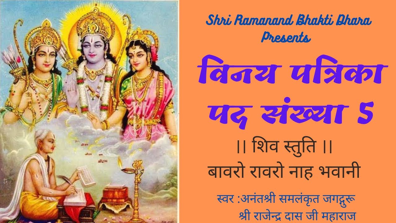 विनय पत्रिका पद संख्या - 5 ||   शिव स्तुति - बावरो रावरो नाह भवानी || Vinay Patrika - Shiv Stuti ||