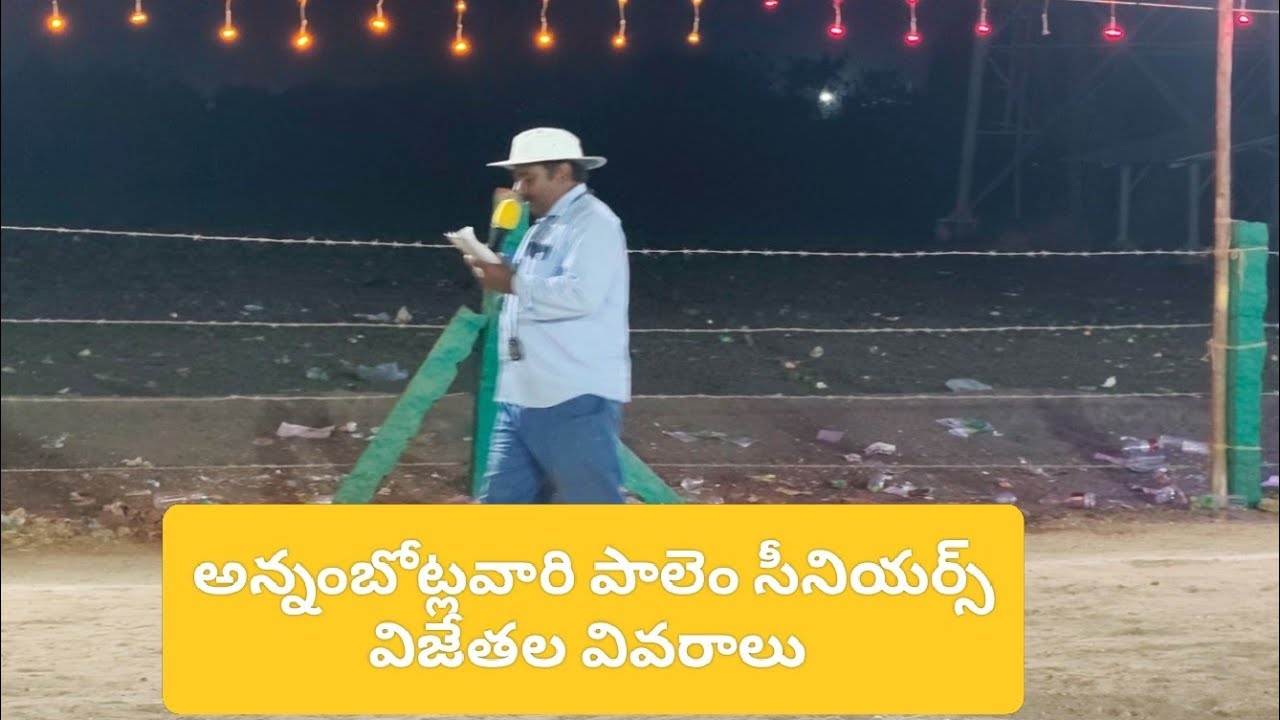 అన్నంబోట్లవారి పాలెం సీనియర్స విజేతల వివరాలు