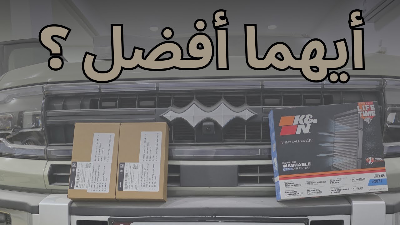 مقارنة عملية:  فلتر الوكالة ولا K&N؟