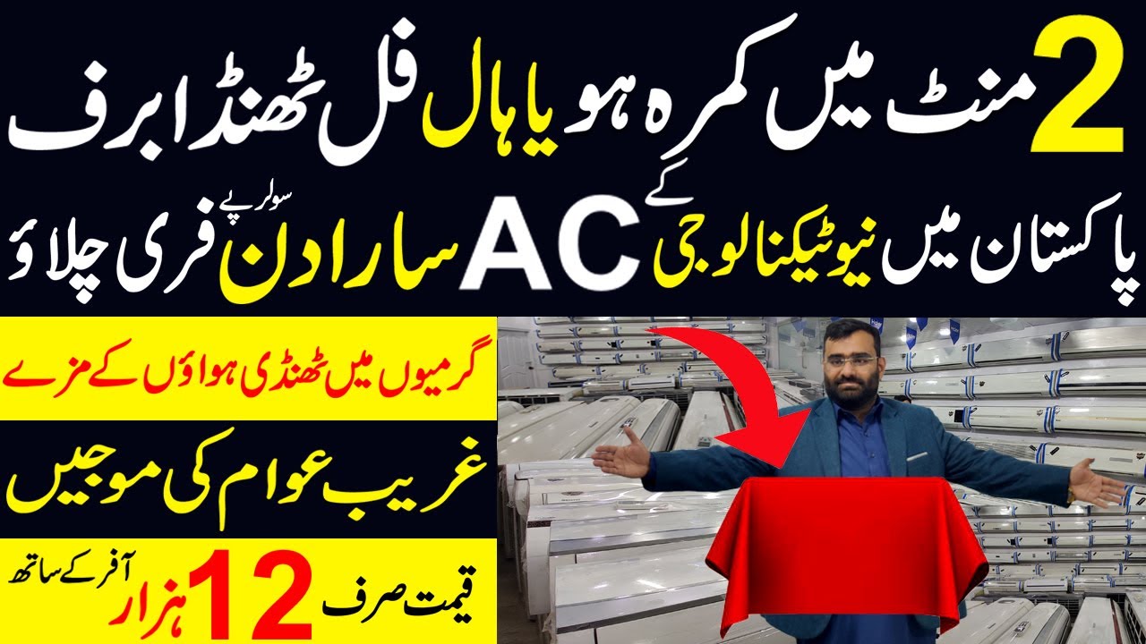 Sasta Inverter  AC Market | Imported AC Price In Lahore | inverter AC wholesale market