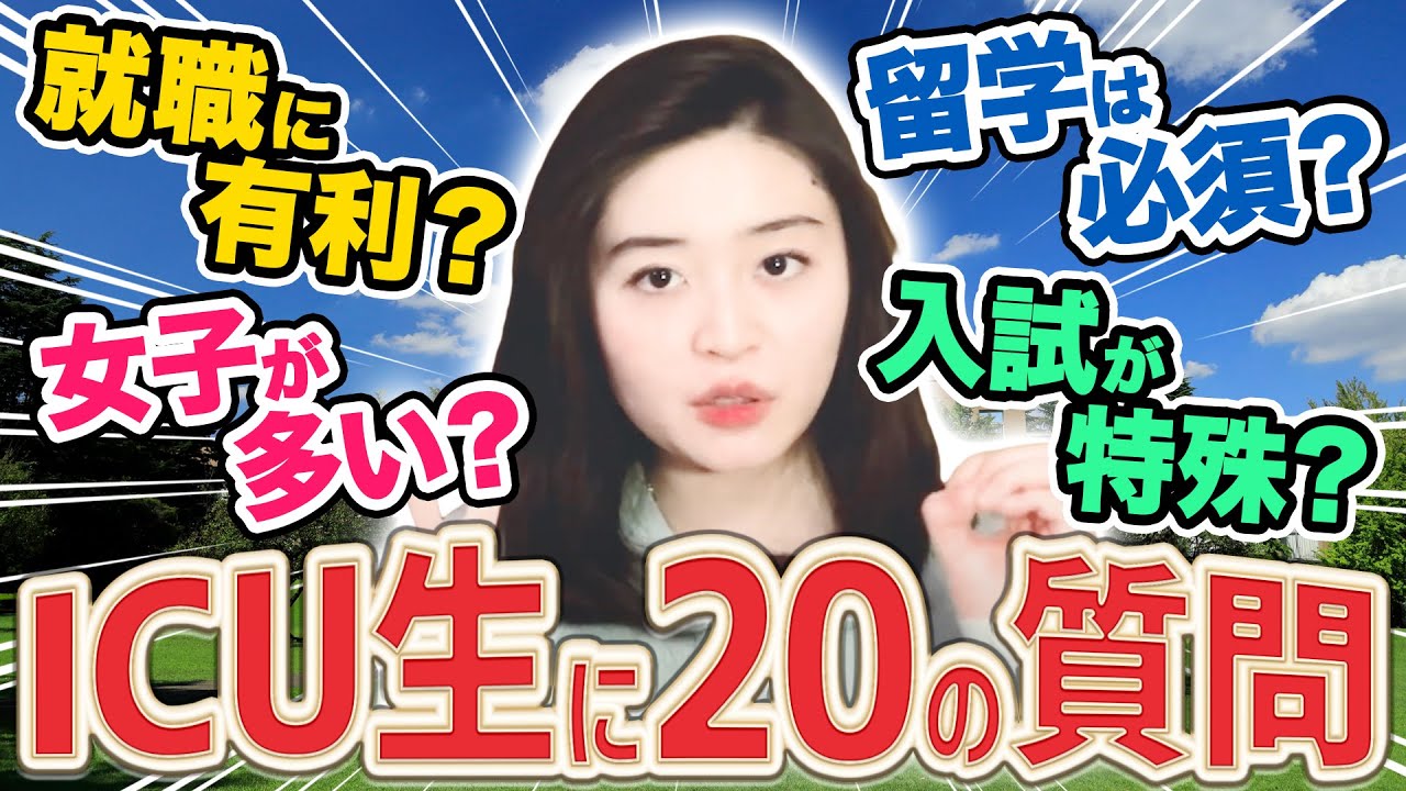 ICU生は英語がペラペラ？キャンパスは綺麗？入試対策は？【国際基督教大学】