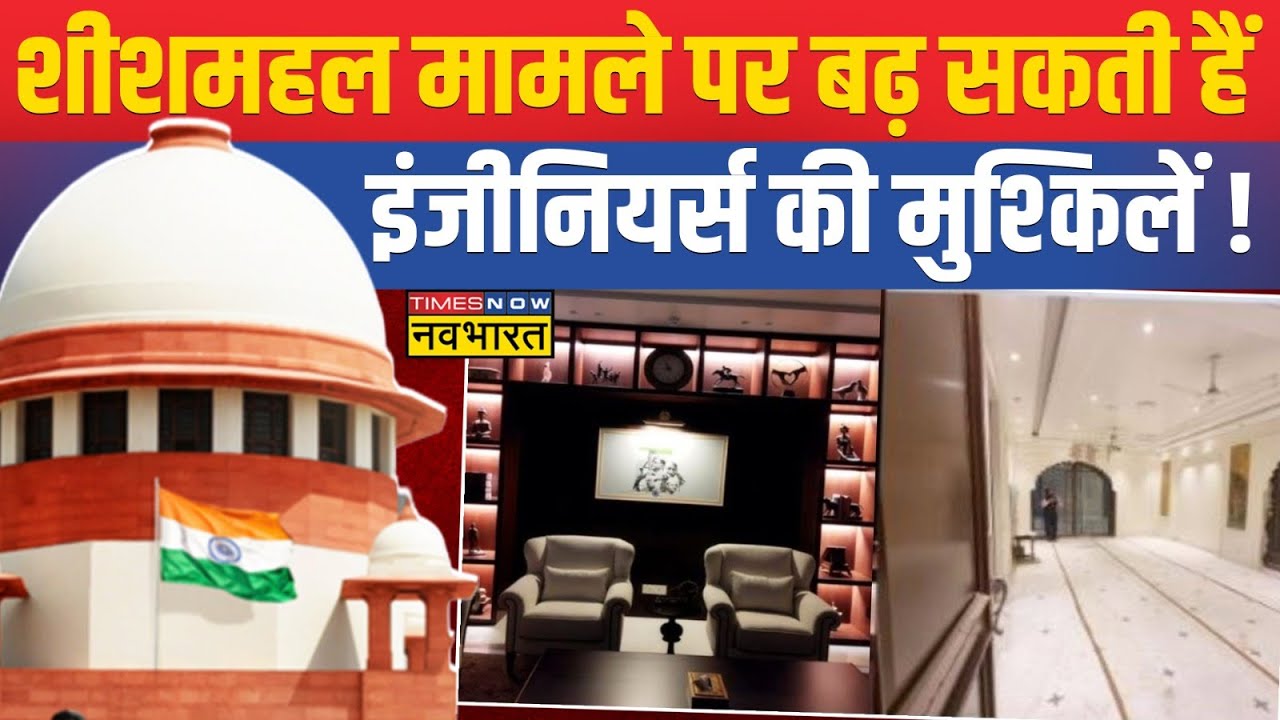 Live News : Sheesh Mahal को लेकर SC में सुनवाई, बढ़ सकती हैं इंजीनियर्स की मुश्किलें ! Latest Updates